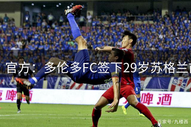 官方：多伦多FC签下29岁苏格兰前锋刘易斯-摩根