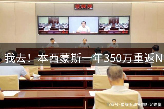 我去！本西蒙斯一年350万重返NBA！千真万确！NBA史上最黑色幽默的签约！