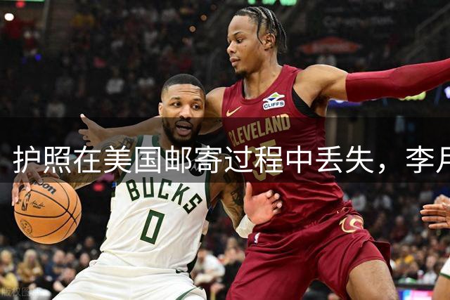 护照在美国邮寄过程中丢失，李月汝无缘女篮世界杯