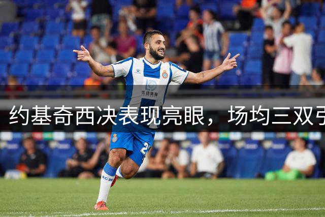 约基奇西决表现亮眼，场均三双引领球队夺冠